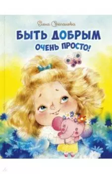 Быть добрым очень просто!