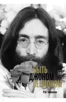 Быть Джоном Ленноном