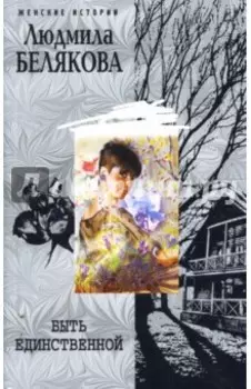 Быть единственной