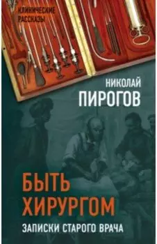 Быть хирургом. Записки старого врача