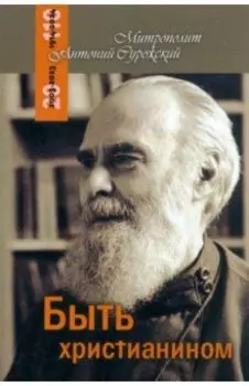 Быть христианином