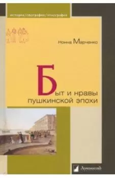 Быт и нравы пушкинской эпохи
