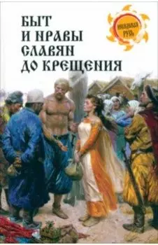 Быт и нравы славян до крещения