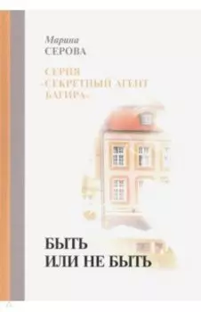 Быть или не быть