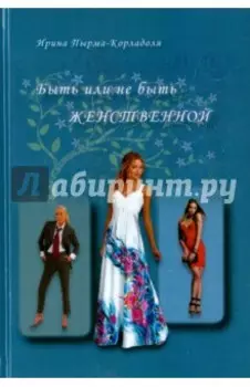 Быть или не быть женственной