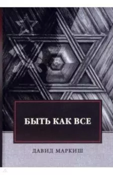 Быть как все