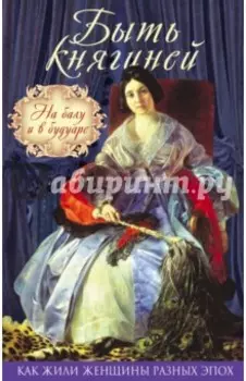 Быть княгиней. На балу и в будуаре