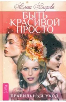 Быть красивой просто. Правильный уход