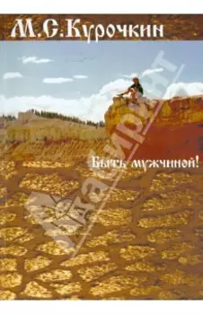 Быть мужчиной!