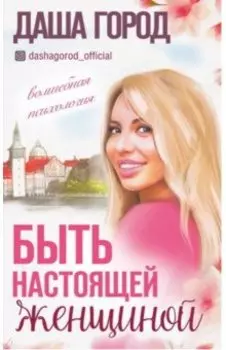 Быть настоящей женщиной: волшебная психология