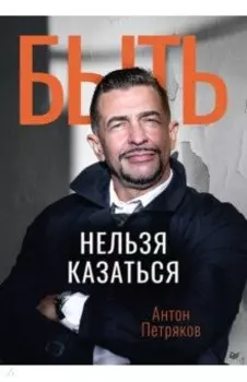 Быть нельзя казаться