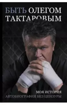 Быть Олегом Тактаровым