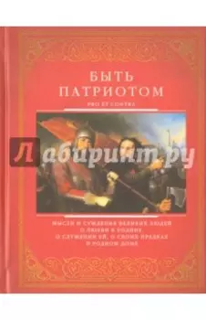 Быть патриотом. Pro et contra