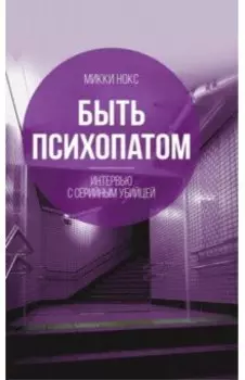 Быть психопатом. Интервью с серийным убийцей