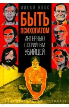 Быть психопатом. Интервью с серийным убийцей