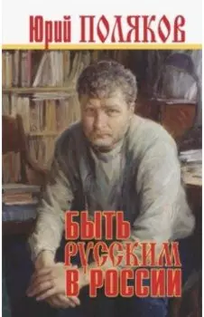 Быть русским в России