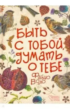 Быть с тобой, думать о тебе