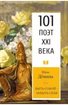 Быть собой – забыть себя