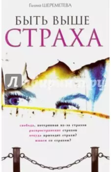 Быть выше страха