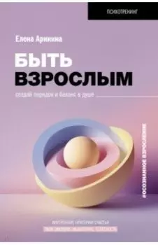 Быть взрослым. Создай порядок и баланс в душе. #осознанное взросление