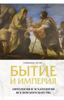 Бытие и Империя. Онтология и эсхатология Вселенского Царства
