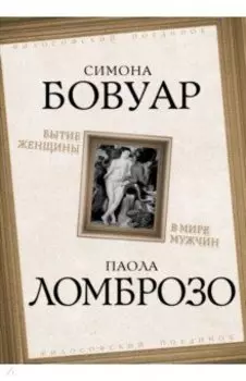 Бытие женщины в мире мужчин