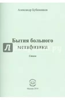 Бытия больного метафизика. Стихи
