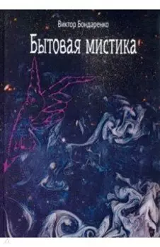 Бытовая мистика