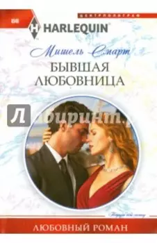 Бывшая любовница