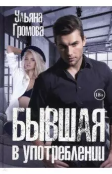 Бывшая в употреблении