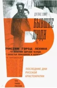 Бывшие люди. Последние дни русской аристократии