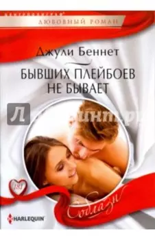 Бывших плейбоев не бывает