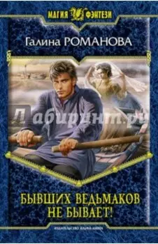 Бывших ведьмаков не бывает!