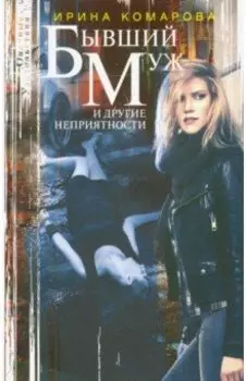 Бывший муж и другие неприятности
