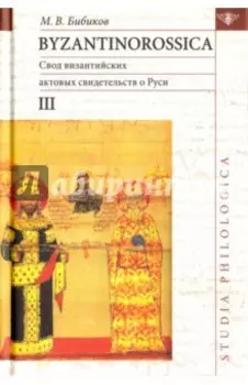 Byzantinorossica. Свод византийских свидетельств о Руси. Том 3