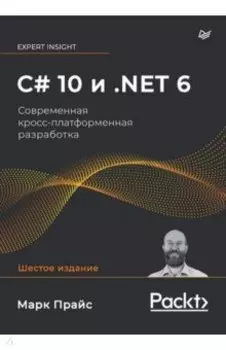 C# 10 и .NET 6. Современная кросс-платформенная разработка