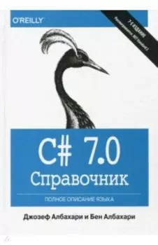C# 7.0. Справочник. Полное описание языка