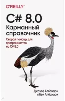 C# 8.0. Карманный справочник