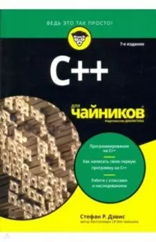 C++ для чайников