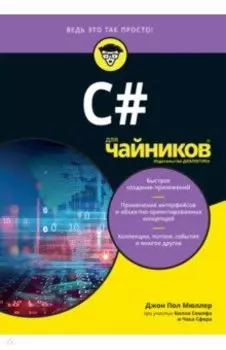 C# для чайников