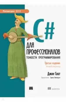 C# для профессионалов. Тонкости программирования