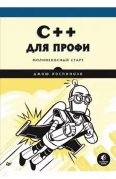 C++ для профи