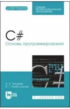 C#. Основы программирования (+CD). Учебное пособие для СПО
