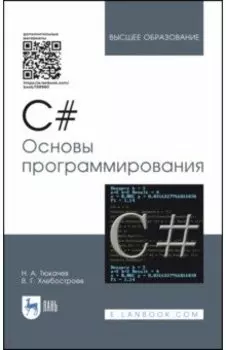 C#. Основы программирования. Учебное пособие
