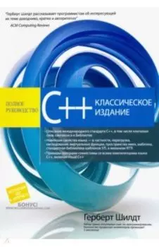 C++. Полное руководство. Классическое издание