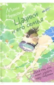 Цацики и его семья