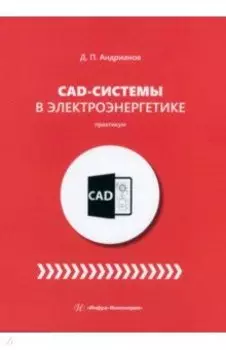 CAD-системы в электроэнергетике. Практикум