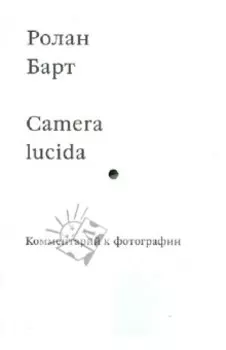 Camera lucida. Комментарий к фотографии
