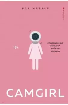Camgirl. Откровенная история вебкам-модели