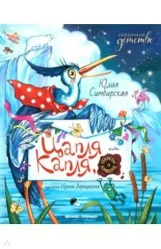 Цапля Капля, или Секреты в конверте